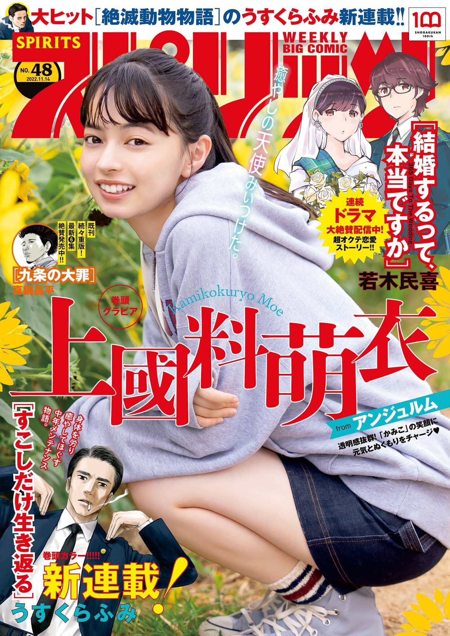 週刊ビッグコミックスピリッツ 2022.11.14 NO.48 上國料萌衣